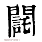 康熙字典 𨶃