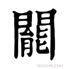 康熙字典 𨶙