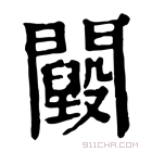 康熙字典 𨷕