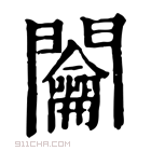 康熙字典 𨷲