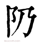 康熙字典 𨸐