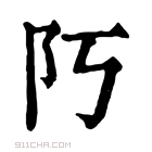 康熙字典 𨸑