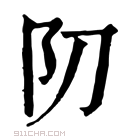 康熙字典 𨸓