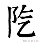 康熙字典 𨸛