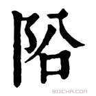 康熙字典 𨸮