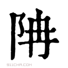 康熙字典 𨸱