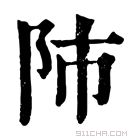 康熙字典 𨸲