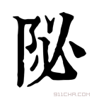 康熙字典 𨸼