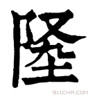 康熙字典 𨹡