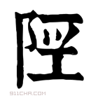 康熙字典 𨹢