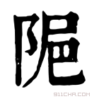 康熙字典 𨹣