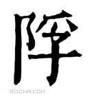 康熙字典 𨹴