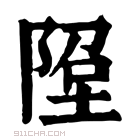 康熙字典 𨹸