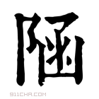 康熙字典 𨺂