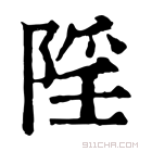 康熙字典 𨺄