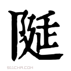 康熙字典 𨺘