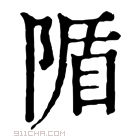 康熙字典 𨺠