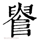 康熙字典 𨺺