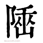 康熙字典 𨺭