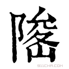 康熙字典 𨻅