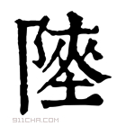 康熙字典 𨻊