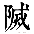 康熙字典 𨻒