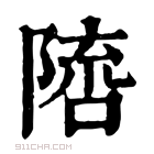 康熙字典 𨻓