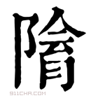 康熙字典 𨻔