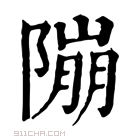 康熙字典 𨻱