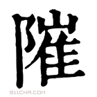 康熙字典 𨻵