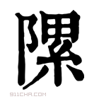 康熙字典 𨻽