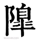 康熙字典 𨼍