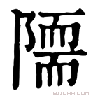 康熙字典 𨼏