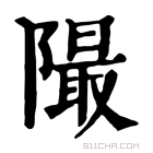 康熙字典 𨼥