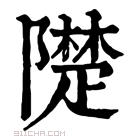 康熙字典 𨼪