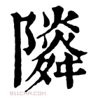 康熙字典 𨽃