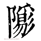 康熙字典 𨽑