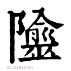 康熙字典 𨽙