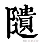 康熙字典 𨽟