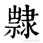 康熙字典 𨾀