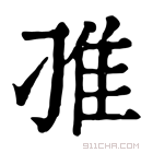 康熙字典 𨾆