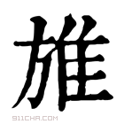 康熙字典 𨾔