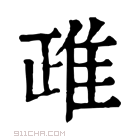 康熙字典 𨾖