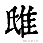 康熙字典 𨾛