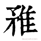 康熙字典 𨾣