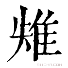 康熙字典 𨾤