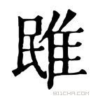 康熙字典 𨾧