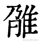 康熙字典 𨾫