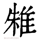 康熙字典 𨾲