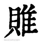 康熙字典 𨿎